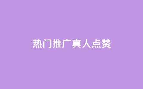 dy热门推广真人点赞,qq视频盗取个人信息如何处理 - qq刷浏览量网站全网最低价啊 qq空间浏览量和访客数 第1张 dy热门推广真人点赞,qq视频盗取个人信息如何处理 - qq刷浏览量网站全网最低价啊 qq空间浏览量和访客数 第1张