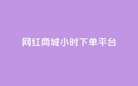 网红商城24小时下单平台,qq空间偷看工具网页版 - dy24小时自助服务平台 抖音点赞业务24小时平台 第1张 网红商城24小时下单平台,qq空间偷看工具网页版 - dy24小时自助服务平台 抖音点赞业务24小时平台 第1张