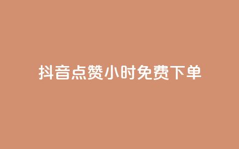 抖音点赞24小时免费下单 - 抖音点赞活动24小时免费下单攻略! 第1张 抖音点赞24小时免费下单 - 抖音点赞活动24小时免费下单攻略! 第1张