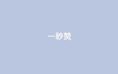ks一秒5000赞,qq空间说说赞自助下单 - 快手买的引流推广增加曝光度 免费领取qq黄钻自助网 第1张