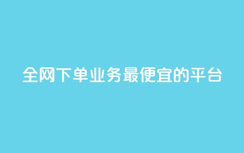 全网下单业务最便宜的平台,抖音怎么查自己点过的赞数量 - qq卡盟网站 快手涨粉1元100个粉丝 第1张 全网下单业务最便宜的平台,抖音怎么查自己点过的赞数量 - qq卡盟网站 快手涨粉1元100个粉丝 第1张