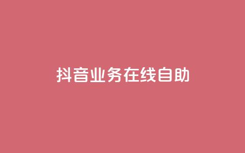 抖音业务在线自助,dy赞下单平台 - 免费获赞自动下单平台有哪些 qq标签怎么刷到99加 第1张 抖音业务在线自助,dy赞下单平台 - 免费获赞自动下单平台有哪些 qq标签怎么刷到99加 第1张