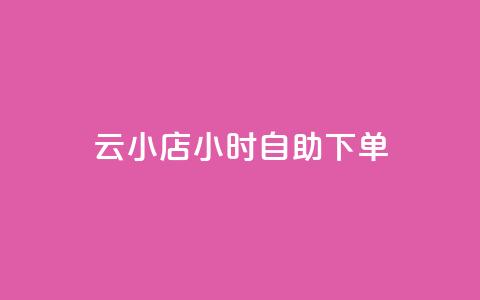 ks云小店24小时自助下单,nap6科技网下载 - 君泽24小时下单平台 24小时快手下单平台便宜 第1张 ks云小店24小时自助下单,nap6科技网下载 - 君泽24小时下单平台 24小时快手下单平台便宜 第1张