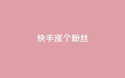 快手涨100个粉丝,网红商城苹果下载 - 快手抖音红头流软件 qq主页怎样快速获得大量的赞 第1张 快手涨100个粉丝,网红商城苹果下载 - 快手抖音红头流软件 qq主页怎样快速获得大量的赞 第1张