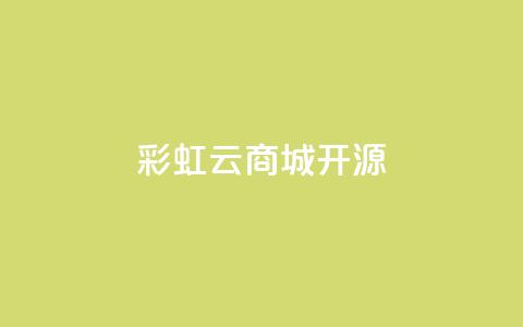 彩虹云商城开源 - 彩虹云商城开源-助你轻松搭建电商平台! 第1张 彩虹云商城开源 - 彩虹云商城开源-助你轻松搭建电商平台! 第1张