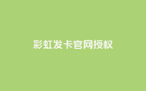 彩虹发卡官网授权,自助下单全网最便宜 - 点赞下单平台 抖音点赞充值链接在哪里 第1张 彩虹发卡官网授权,自助下单全网最便宜 - 点赞下单平台 抖音点赞充值链接在哪里 第1张