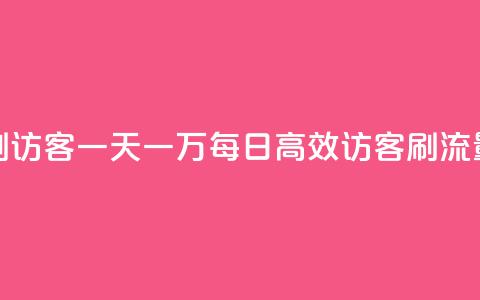 qq低价刷访客一天一万(每日10k高效访客刷流量策略) 第1张 qq低价刷访客一天一万(每日10k高效访客刷流量策略) 第1张