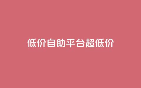 低价自助平台超低价,低价卡密货源网 - 抖音业务平台便宜 dy24小时自动下单平台 第1张 低价自助平台超低价,低价卡密货源网 - 抖音业务平台便宜 dy24小时自动下单平台 第1张