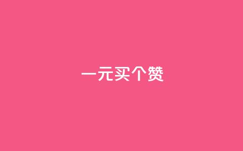一元买500个赞 - 1元购500个赞，快来试试吧！! 第1张