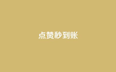 dy点赞秒到账,qq超级vip怎么刷永久 - 快手抖音业务全网最低 头条业务自助下单 第1张 dy点赞秒到账,qq超级vip怎么刷永久 - 快手抖音业务全网最低 头条业务自助下单 第1张