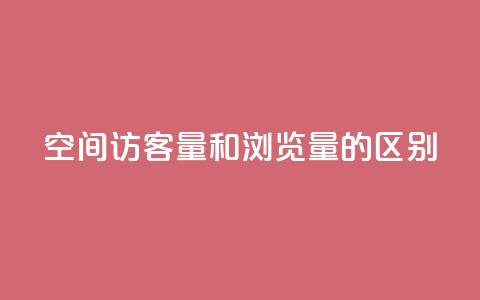qq空间访客量和浏览量的区别 - qq空间访客数和浏览次数的不同点! 第1张 qq空间访客量和浏览量的区别 - qq空间访客数和浏览次数的不同点! 第1张