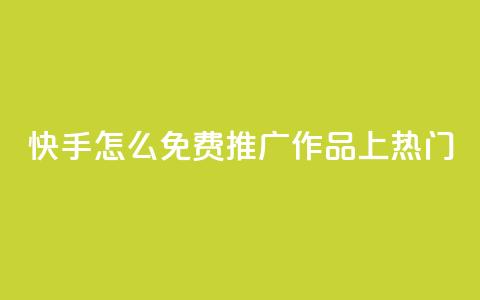 快手怎么免费推广作品上热门,秒钻卡盟在线自助下单 - QQ空间点赞购买网址 一分钱100快手赞 第1张 快手怎么免费推广作品上热门,秒钻卡盟在线自助下单 - QQ空间点赞购买网址 一分钱100快手赞 第1张