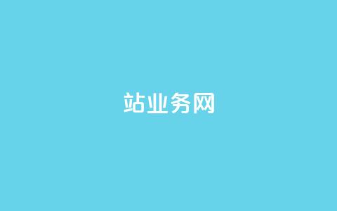 b站业务网,qq黄钻上传图片是原图吗 - 亿速卡盟官网 cf活动代做全网低价拿货 第1张 b站业务网,qq黄钻上传图片是原图吗 - 亿速卡盟官网 cf活动代做全网低价拿货 第1张