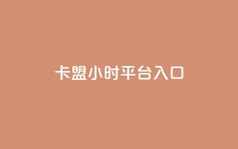卡盟24小时平台入口,抖音怎么起号运营 - 自助下单拼多多 在拼多多进货在超市卖 第1张