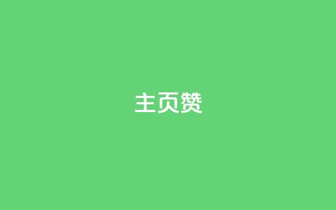 主页赞qq,qq超级会员充值 - 抖音点赞在线充值 免费自助下单秒进付费网站 第1张 主页赞qq,qq超级会员充值 - 抖音点赞在线充值 免费自助下单秒进付费网站 第1张