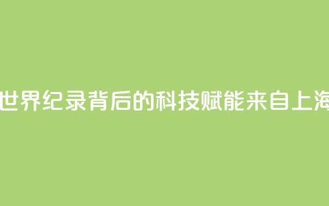 “中国飞鱼”潘展乐破世界纪录背后的科技赋能，来自上海的这所高校 第1张