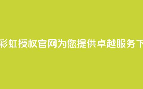 全新彩虹授权官网cccyun为您提供卓越服务 第1张