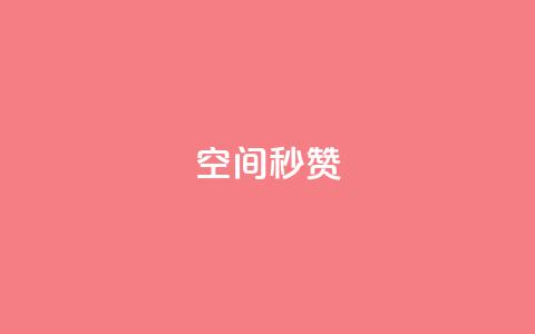 QQ空间秒赞,快手点赞1元100个赞购买网址 - 拼多多助力新用户网站 真人砍价助力网 第1张 QQ空间秒赞,快手点赞1元100个赞购买网址 - 拼多多助力新用户网站 真人砍价助力网 第1张