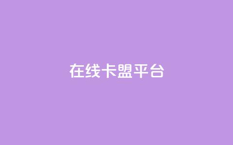 在线卡盟平台,抖音一元涨1个粉 - 抖音业务下单24 网红助手免费粉丝 第1张 在线卡盟平台,抖音一元涨1个粉 - 抖音业务下单24 网红助手免费粉丝 第1张