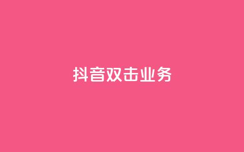 抖音双击业务,dy秒单粉 - 快手低价业务自助平台软件 快手一秒800赞 第1张 抖音双击业务,dy秒单粉 - 快手低价业务自助平台软件 快手一秒800赞 第1张