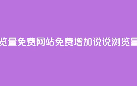 QQ说说浏览量免费网站(免费增加QQ说说浏览量) 第1张 QQ说说浏览量免费网站(免费增加QQ说说浏览量) 第1张