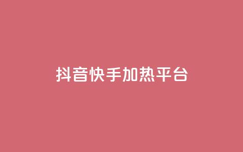 抖音快手加热平台,qq空间下单业务网站官网 - 1元3000粉丝不掉粉丝怎么弄 ks超秒双击 第1张 抖音快手加热平台,qq空间下单业务网站官网 - 1元3000粉丝不掉粉丝怎么弄 ks超秒双击 第1张