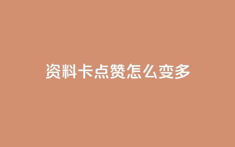 qq资料卡点赞怎么变多,低价刷一万qq资料卡 - ks抖音业务平台 ks超秒双击 第1张 qq资料卡点赞怎么变多,低价刷一万qq资料卡 - ks抖音业务平台 ks超秒双击 第1张