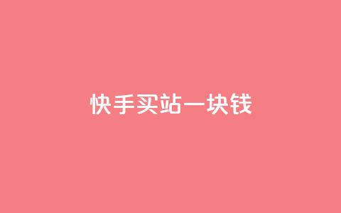 快手买站一块钱500,ks便宜的下单平台 - 抖音快速涨粉的方法和技巧 抖音怎样才能吸粉 第1张 快手买站一块钱500,ks便宜的下单平台 - 抖音快速涨粉的方法和技巧 抖音怎样才能吸粉 第1张