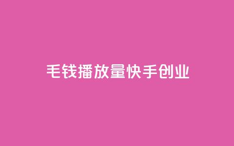 1毛钱10000播放量快手创业,24小时qq空间自助 - 快手赞微信支付平台 一元一百个赞秒到快手是 第1张 1毛钱10000播放量快手创业,24小时qq空间自助 - 快手赞微信支付平台 一元一百个赞秒到快手是 第1张