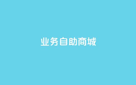 qq业务自助商城,网红助手免费粉丝 - dy点赞秒到账平台 1块qq一万赞 第1张