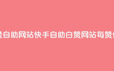 快手一元一白赞自助网站 - 快手自助白赞网站，每赞仅需一元! 第1张