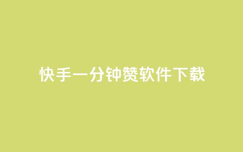 快手一分钟500赞软件下载 - 快手一键获取500赞的软件下载方法揭秘~ 第1张 快手一分钟500赞软件下载 - 快手一键获取500赞的软件下载方法揭秘~ 第1张