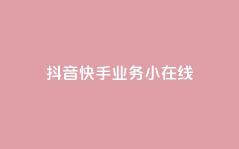 抖音快手业务24小在线,自助平台网址 - 快手怎么买上热门 秒赞QQ空间 第1张 抖音快手业务24小在线,自助平台网址 - 快手怎么买上热门 秒赞QQ空间 第1张