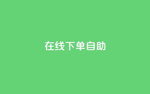 在线下单自助,快手流量推广网站 - 小红书业务下单平台 和平精英科技24小时自助下单 第1张 在线下单自助,快手流量推广网站 - 小红书业务下单平台 和平精英科技24小时自助下单 第1张