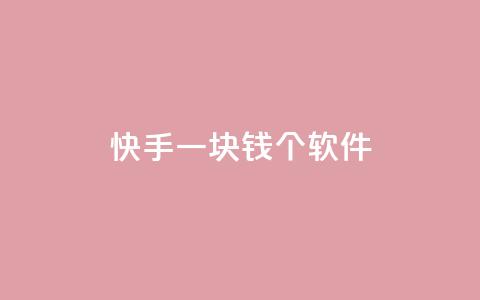 快手一块钱100个软件 - 快手推出一元钱获取百款软件新活动! 第1张 快手一块钱100个软件 - 快手推出一元钱获取百款软件新活动! 第1张