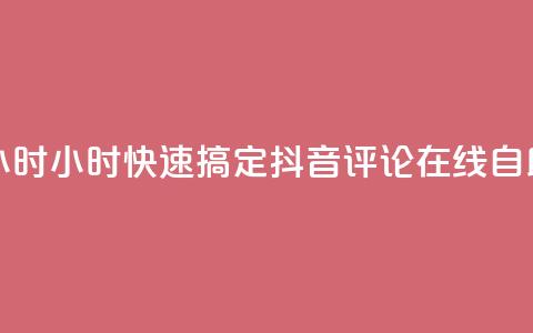 抖音评论在线自助平台24小时 - 24小时快速搞定! 抖音评论在线自助平台的最佳选择~ 第1张 抖音评论在线自助平台24小时 - 24小时快速搞定! 抖音评论在线自助平台的最佳选择~ 第1张