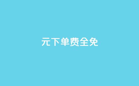 0元下单 费全免,dy小号批发平台 - 游戏卡盟24小时自动发卡平台 QQ空间说说点赞在线 第1张 0元下单 费全免,dy小号批发平台 - 游戏卡盟24小时自动发卡平台 QQ空间说说点赞在线 第1张