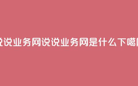 qq说说业务网 - qq说说业务网是什么?~ 第1张 qq说说业务网 - qq说说业务网是什么?~ 第1张