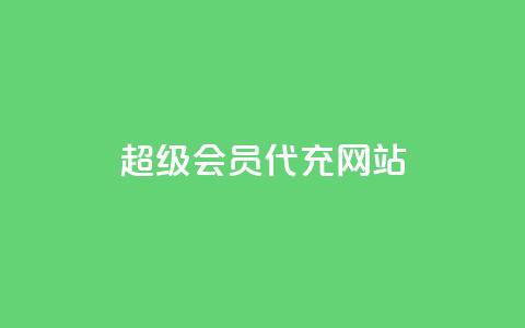 qq超级会员代充网站,抖音怎样快速涨有效粉丝 - 自助下单拼多多 拼多多砍价黑科技软件 第1张