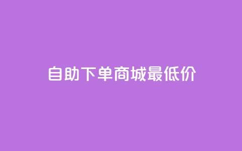 自助下单商城最低价,快手24小时在线下单平台免费 - QQ空间说说访客 马上下单平台推荐 第1张 自助下单商城最低价,快手24小时在线下单平台免费 - QQ空间说说访客 马上下单平台推荐 第1张