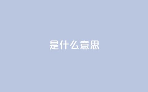 ks是什么意思,ks人工服务电话24小时 - QQ空间秒赞 快手涨粉丝最快的方法步骤 第1张 ks是什么意思,ks人工服务电话24小时 - QQ空间秒赞 快手涨粉丝最快的方法步骤 第1张