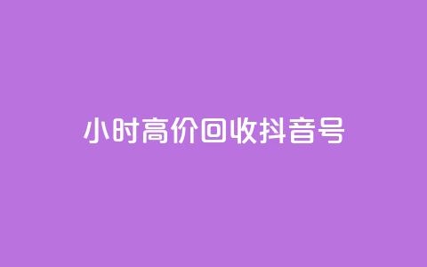 24小时高价回收抖音号,qq业务网qq空间人气QQ - 抖音充值便宜 抖音业务下单24小时秒到账 第1张 24小时高价回收抖音号,qq业务网qq空间人气QQ - 抖音充值便宜 抖音业务下单24小时秒到账 第1张