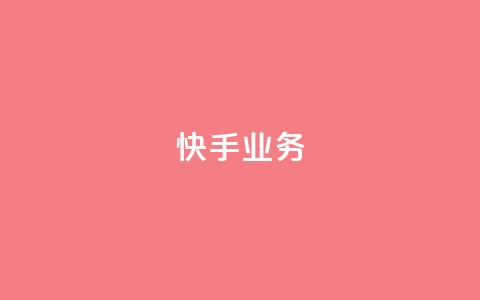 快手ks业务,qq空间刷访问人数网站 - 24小时网红点赞业务区 抖音点赞查看权限设置 第1张 快手ks业务,qq空间刷访问人数网站 - 24小时网红点赞业务区 抖音点赞查看权限设置 第1张