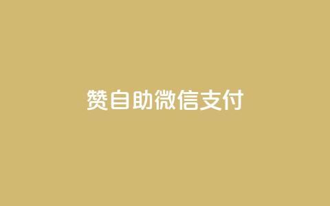 Ks赞自助微信支付,K歌免费涨1000粉丝 - 全网最低价业务平台快手业务 抖音涨粉有哪些app 第1张 Ks赞自助微信支付,K歌免费涨1000粉丝 - 全网最低价业务平台快手业务 抖音涨粉有哪些app 第1张