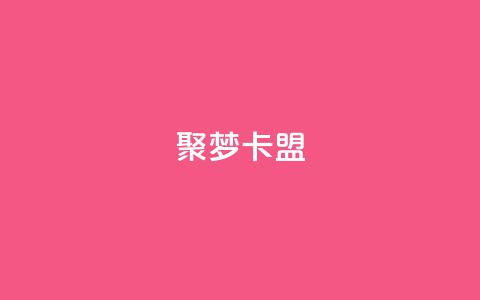 聚梦卡盟,dy直播间业务 - 亿卡卡盟 24小时下单平台最低价 第1张