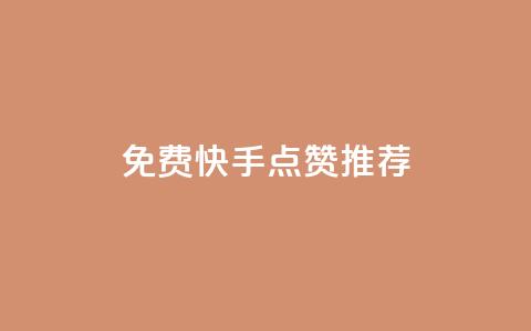 免费快手点赞APP推荐 第1张