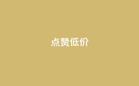 qq点赞低价,快手业务网站 - 点赞下单自主平台 抖音点赞1元100个关注 第1张 qq点赞低价,快手业务网站 - 点赞下单自主平台 抖音点赞1元100个关注 第1张