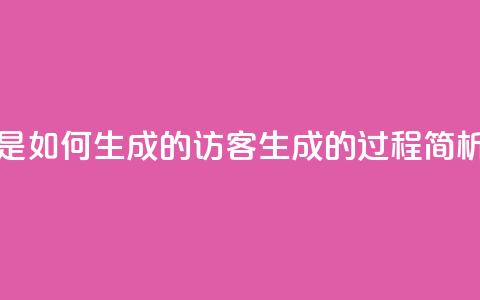 qq的访客是如何生成的 - qq访客生成的过程简析~ 第1张 qq的访客是如何生成的 - qq访客生成的过程简析~ 第1张