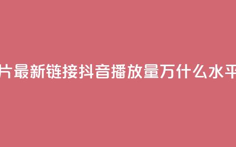QQ免费名片最新链接 - 抖音播放量50万什么水平 第1张 QQ免费名片最新链接 - 抖音播放量50万什么水平 第1张