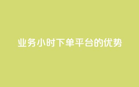 ks业务24小时下单平台的优势,q钻卡盟 - qq点赞 自动下单 24小时 qq空间怎么开秒赞功能 第1张 ks业务24小时下单平台的优势,q钻卡盟 - qq点赞 自动下单 24小时 qq空间怎么开秒赞功能 第1张